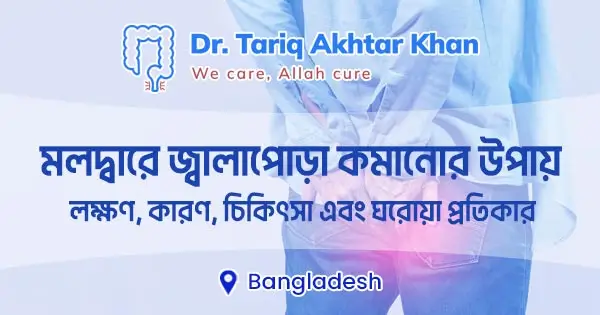 মলদ্বারে জ্বালাপোড়া কমানোর উপায়: লক্ষণ, কারণ ও চিকিৎসা