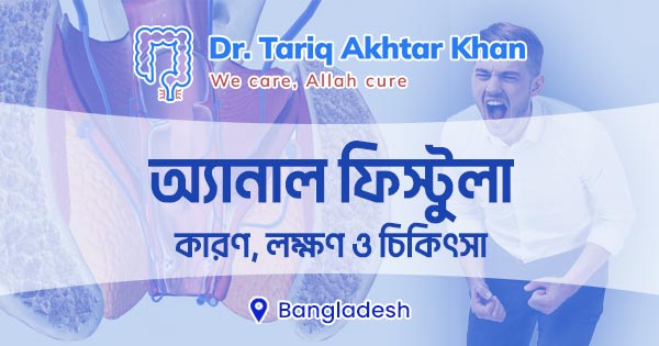 অ্যানাল ফিস্টুলার কারণ, লক্ষণ ও চিকিৎসা 