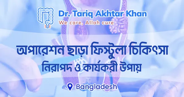অপারেশন ছাড়া ফিস্টুলা চিকিৎসা: নিরাপদ ও কার্যকরী উপায়