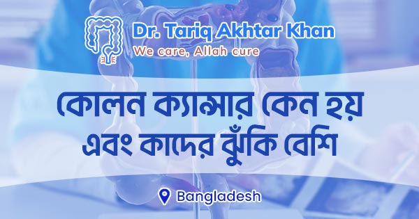 কোলন ক্যান্সার কেন হয় এবং কাদের ঝুঁকি বেশি?