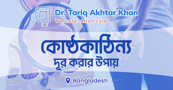কোষ্ঠকাঠিন্য দূর করার উপায়