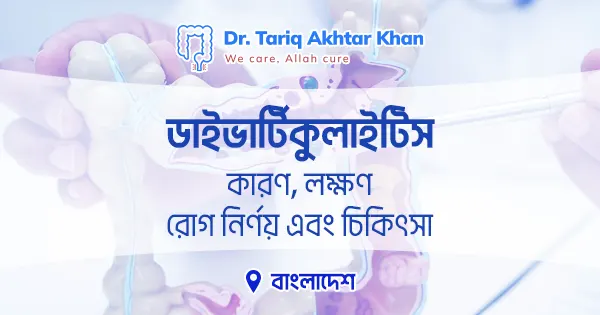 ডাইভার্টিকুলাইটিস: কারণ, লক্ষণ, রোগ নির্ণয় এবং চিকিৎসা