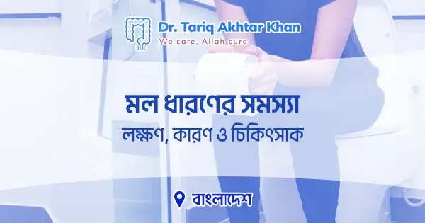 মল ধারণের সমস্যা: কারণ, লক্ষণ, চিকিৎসা ও করণীয়