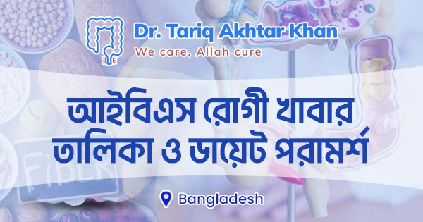 আইবিএস রোগীর খাবার তালিকা ও ডায়েট পরামর্শ