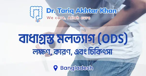 বাধাগ্রস্ত মলত্যাগ (ODS): লক্ষণ, কারণ, এবং চিকিৎসা
