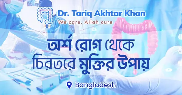 অর্শ রোগ থেকে চিরতরে মুক্তির উপায়