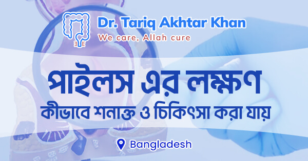 পাইলস এর লক্ষণ: কীভাবে শনাক্ত ও চিকিৎসা করা যায়