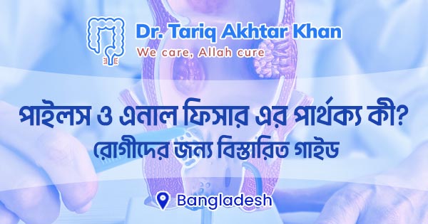 পাইলস ও এনাল ফিসার এর পার্থক্য কী? 