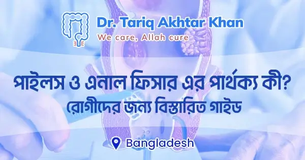 পাইলস ও এনাল ফিসার এর পার্থক্য কী? 