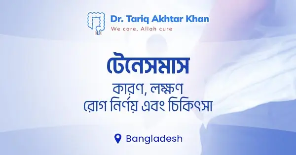 টেনেসমাস: কারণ, লক্ষণ, রোগ নির্ণয় এবং চিকিৎসা