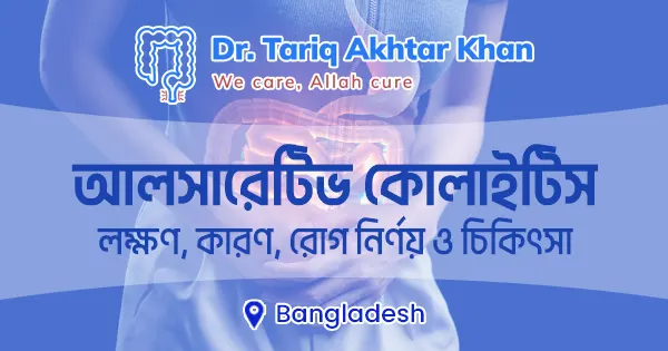 আলসারেটিভ কোলাইটিস: লক্ষণ, কারণ, রোগ নির্ণয় ও চিকিৎসা