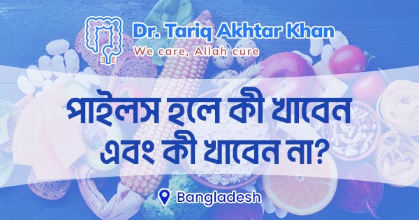 পাইলস হলে কী খাবেন এবং কী খাবেন না?