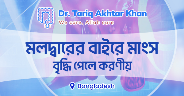 মলদ্বারের বাইরে মাংস বৃদ্ধি পেলে করণীয় 